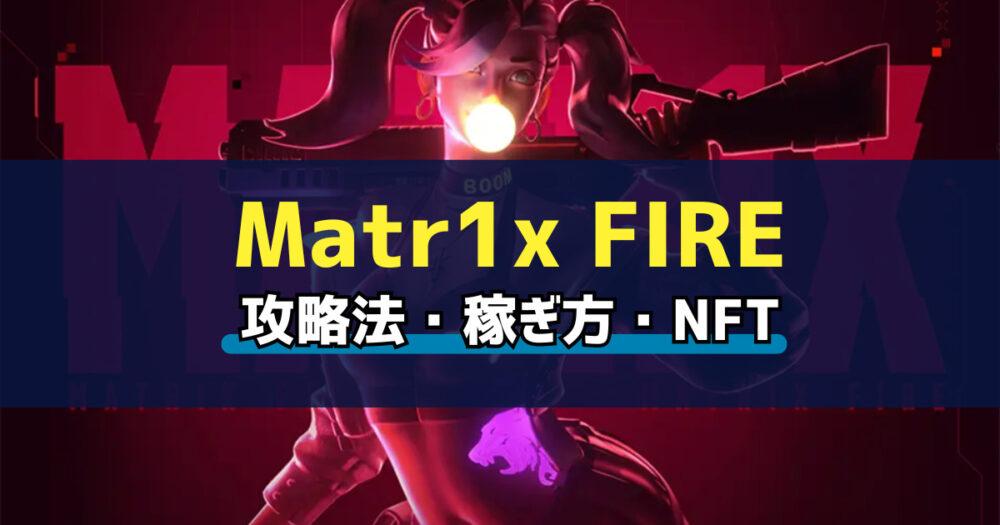 Matr1x FIRE(マトリックス ファイア)とは？始め方・稼ぎ方を解説の画像