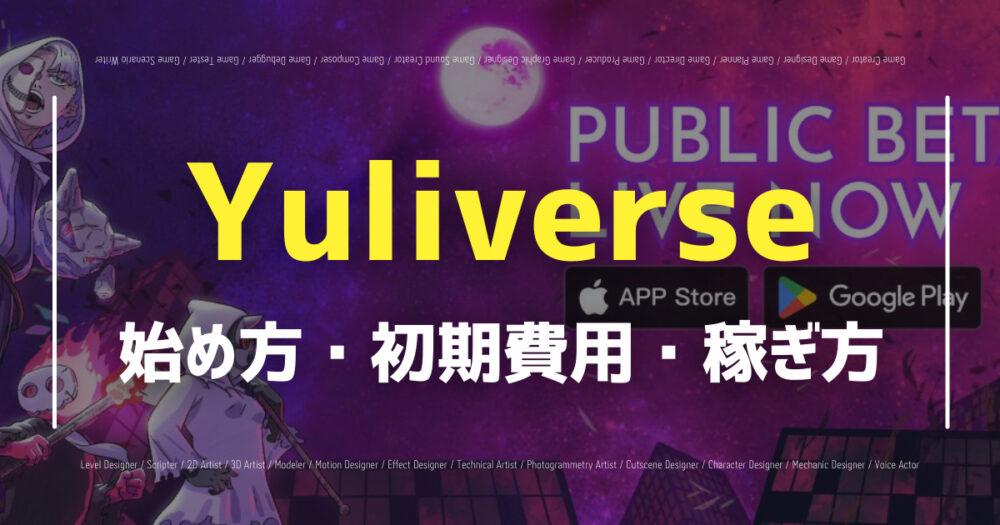 【Yuliverse】NFTゲームの始め方・遊び方・稼ぎ方を徹底解説！の画像