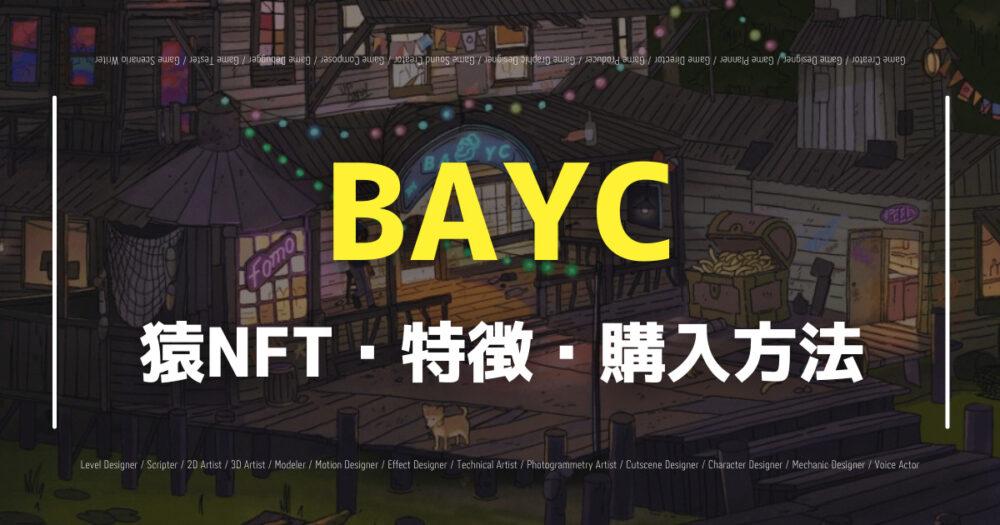 「猿のNFT「BAYC」とは？特徴や制作スタジオ「Yuga Labs」について解説！」のアイキャッチ画像