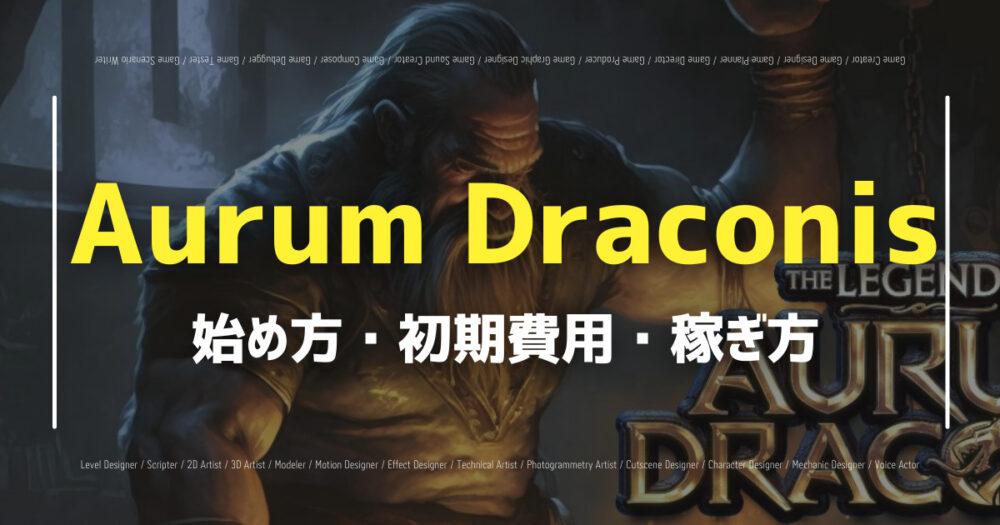 【Aurum Draconis】NFTゲームの始め方・遊び方・稼ぎ方を解説！の画像