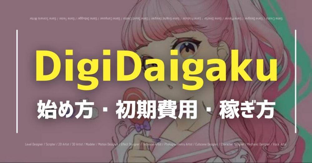 DigiDaigakuの概要、特徴とは？2億ドルの資金調達に成功！の画像
