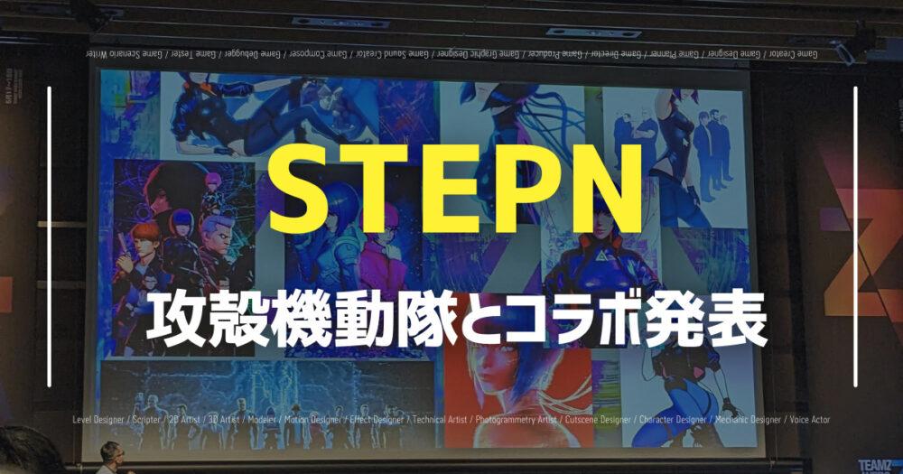 STEPN、「TEAMZ WEB3 SUMMIT」で攻殻機動隊とコラボ発表の画像