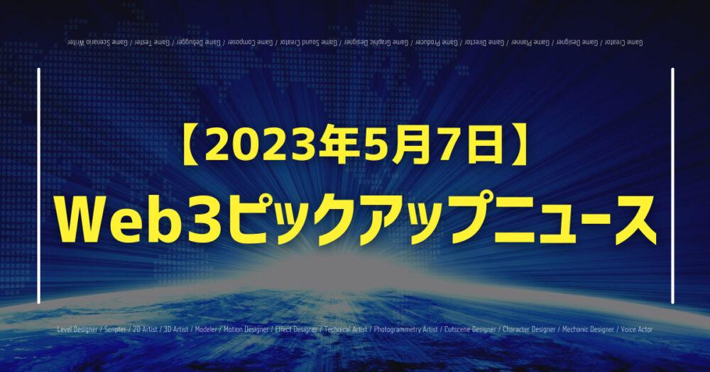 【2023年5月7日】Web3ピックアップニュースの画像