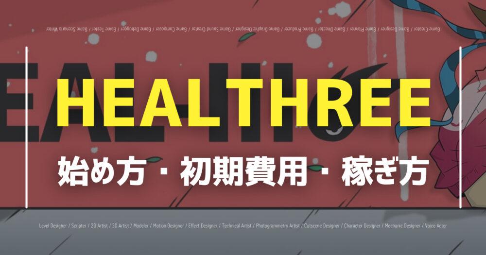 【HEALTHREE】NFTゲームの始め方・遊び方・稼ぎ方を解説！の画像