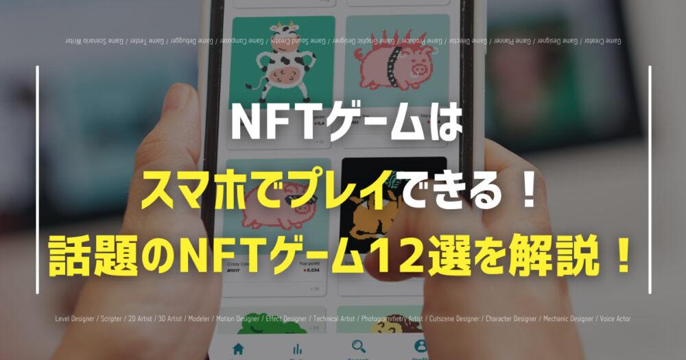 NFTゲームはスマホでプレイできる！話題のNFTゲーム12選を解説！の画像