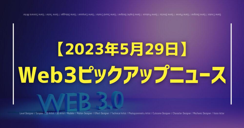 【2023年5月29日】Web3ピックアップニュースの画像