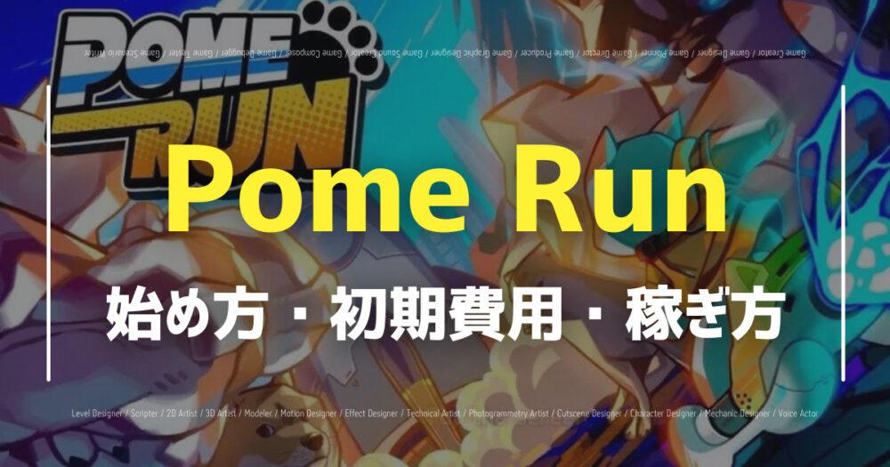 【Pome Run】ゲームの始め方・遊び方・稼ぎ方を解説！の画像