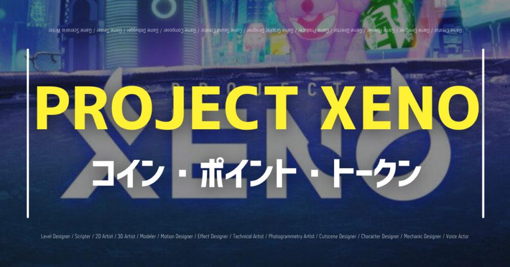 【PROJECT XENO(ゼノ)】コイン・ポイント・トークンの入手方法の画像