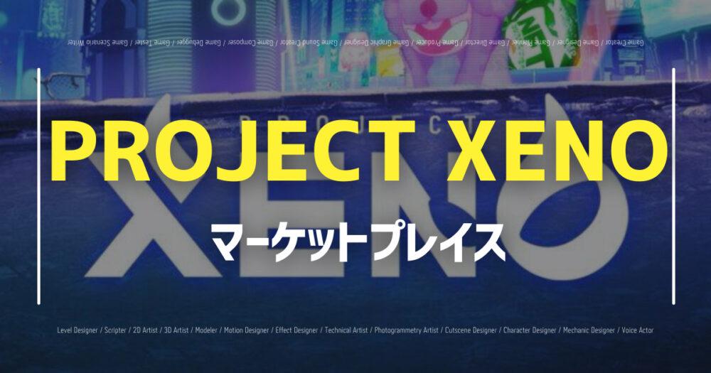 【PROJECT XENO(ゼノ)】マーケットプレイスの使い方・購入方法の画像