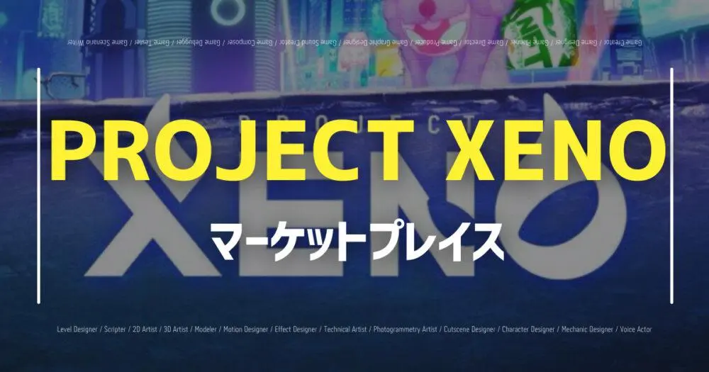 PROJECT XENO(ゼノ)】マーケットプレイスの使い方・購入方法