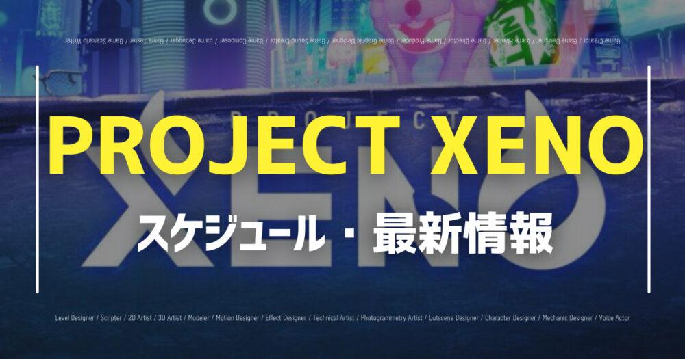 【PROJECT XENO(ゼノ)】スケジュール・最新情報の画像