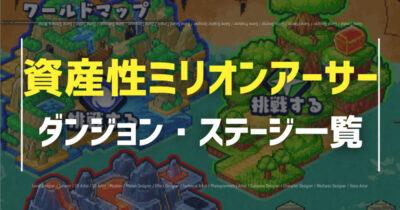 【資産性ミリオンアーサー】冒険ダンジョン一覧・寿司・遊び方についての画像