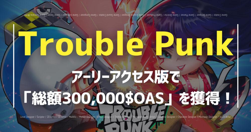 Trouble Punkのアーリーアクセス版が開始！今すぐ始めてイベント賞金「総額300,000$OAS」を獲得しよう！の画像