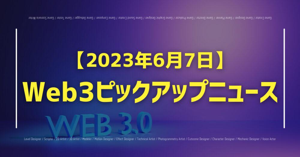 【2023年6月7日】Web3ピックアップニュースの画像