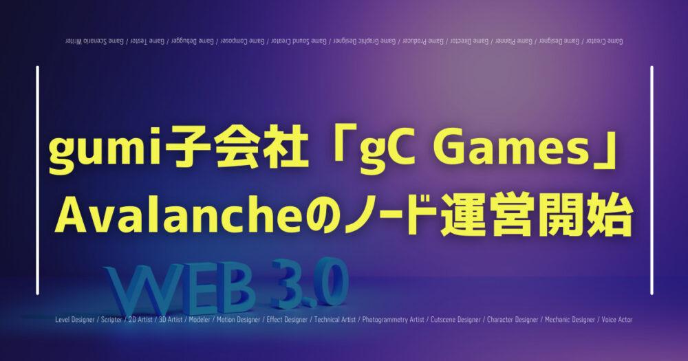 gumiの子会社「gC Games」がAvalancheのノード運営開始の画像