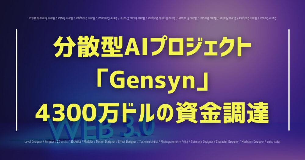 分散型AIプロジェクト「Gensyn」が4300万ドルの資金調達の画像