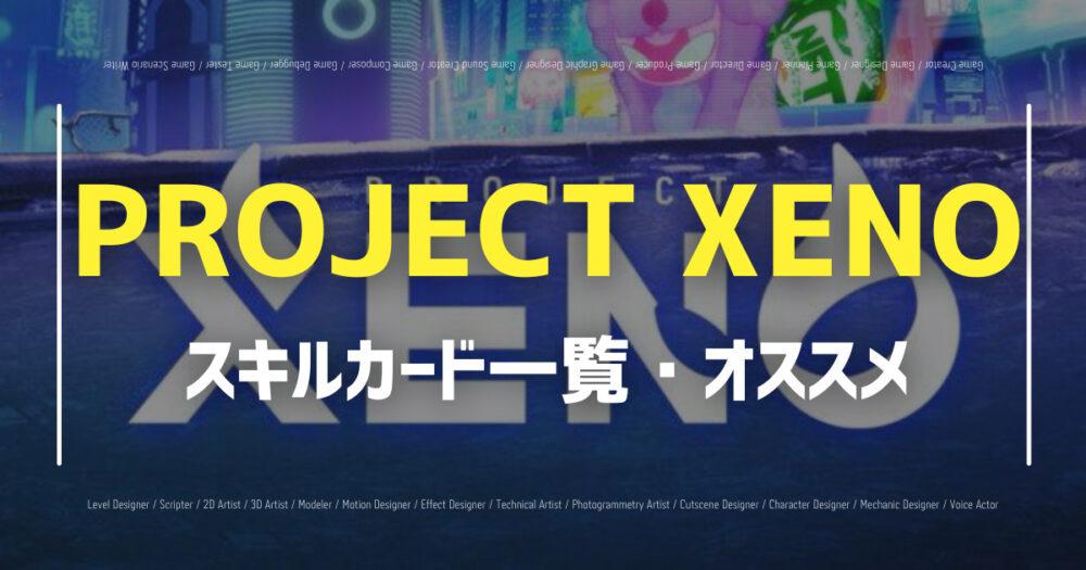 【PROJECT XENO(ゼノ)】スキルカード一覧/おすすめの画像