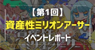 【資産性ミリオンアーサー】初のオフラインイベントレポートを大公開！の画像