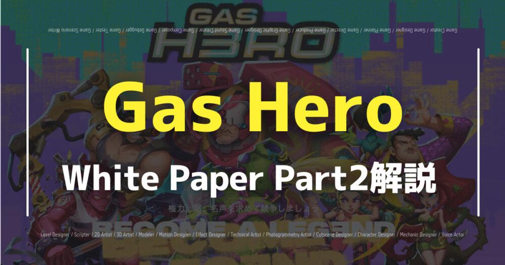 「【Gas Hero】ゲームの始め方や遊び方・世界の構造を紹介！日本の都市も登場！」のアイキャッチ画像