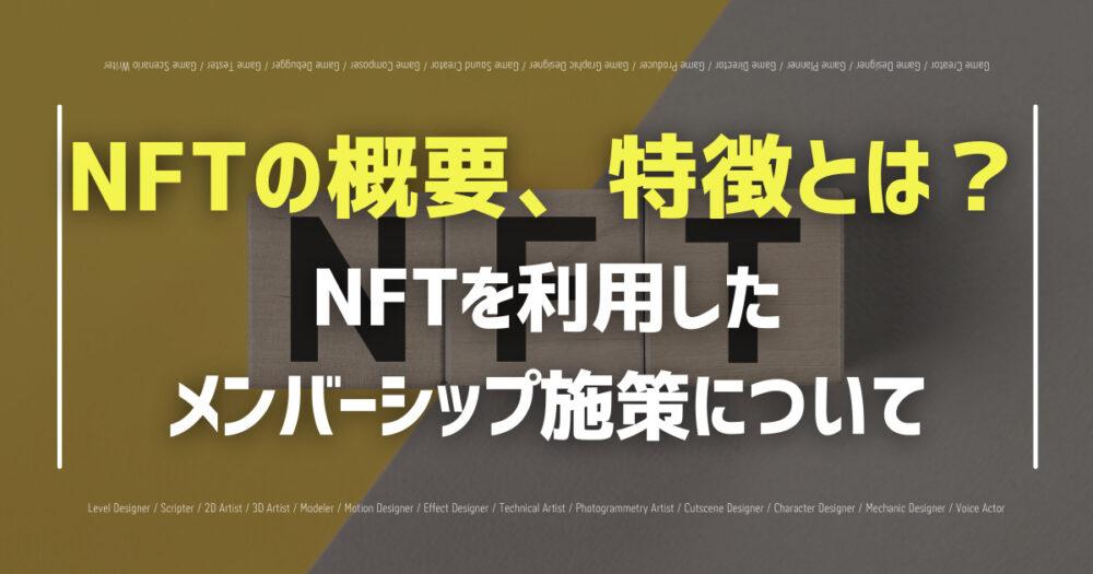 NFTの概要、特徴とは？NFTを利用したメンバーシップ施策についても解説！の画像