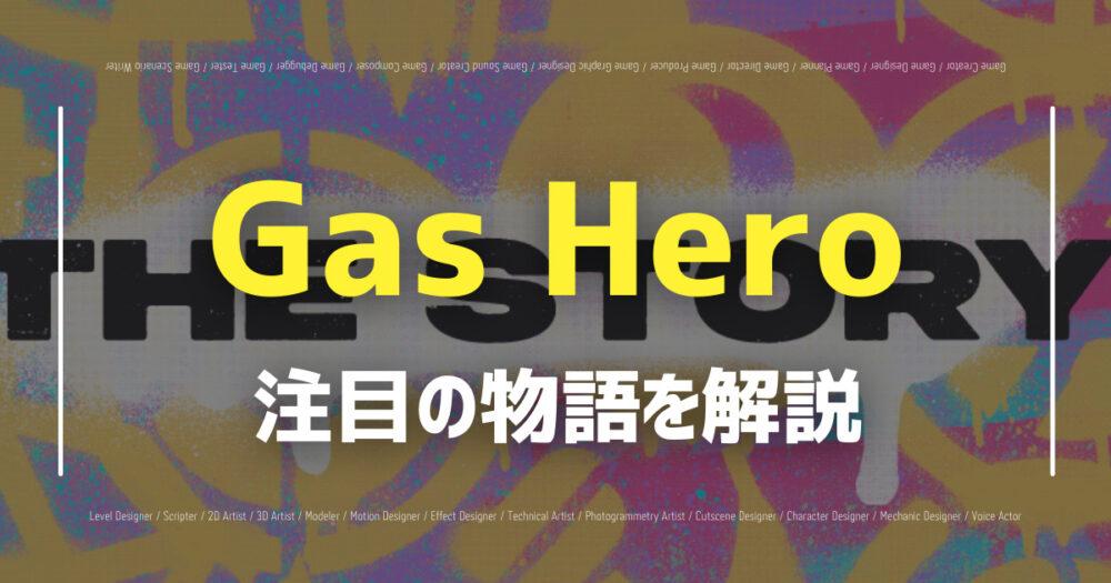 STEPNの運営による新NFTゲーム「Gas Hero」が解禁。Gas Heroの由来や注目の物語を解説！の画像