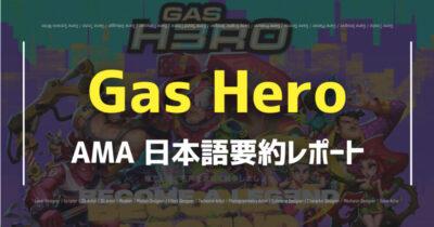 【Gas Hero】 AMAの内容を日本語で分かりやすく解説！の画像