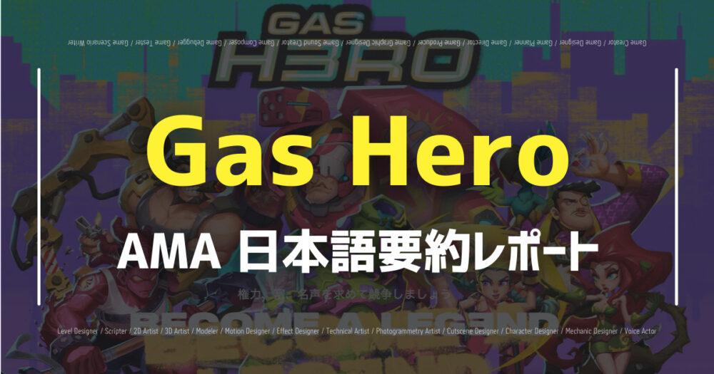「【Gas Hero】 AMAの内容を日本語で分かりやすく解説！」のアイキャッチ画像