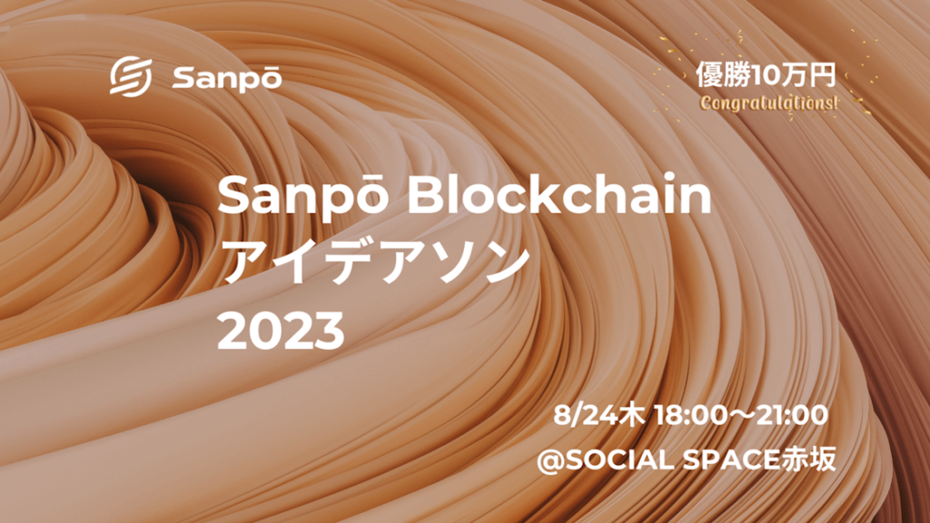【日本発パブリックブロックチェーン】「Sanpō Blockchain」が”優勝賞金10万円”アイデアソンの開催を発表の画像