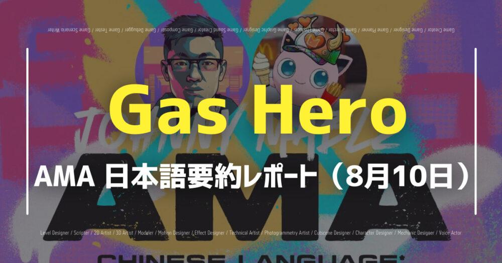 【Gas Hero】8月10日に行われたAMAの内容を日本語で分かりやすく解説！の画像