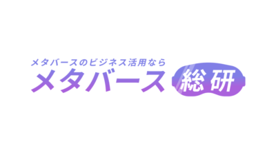 メタバース総研