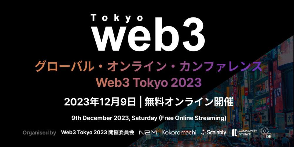 「世界的なWeb3プロジェクトが登壇する国際カンファレンス「Web3 Tokyo 2023」が12月9日に開催」のアイキャッチ画像