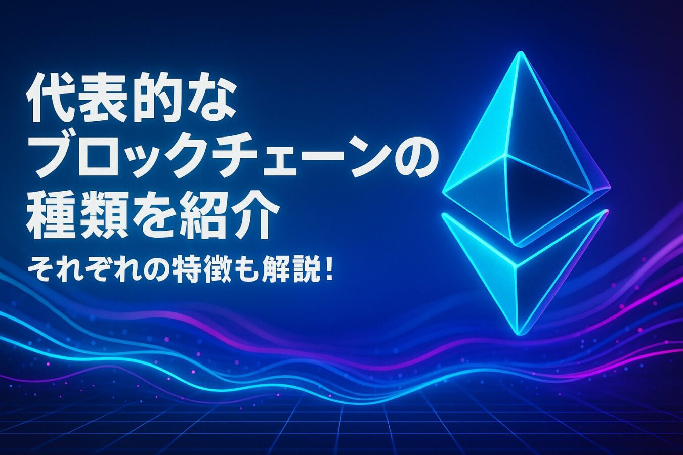 代表的なブロックチェーンの種類・プラットフォーを紹介！それぞれの特徴も解説！