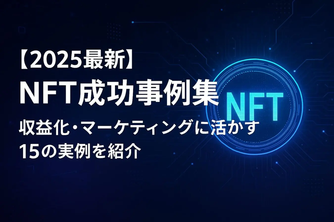 2025最新】NFT成功事例集15選を紹介！ビジネス・マーケティング事例など！
