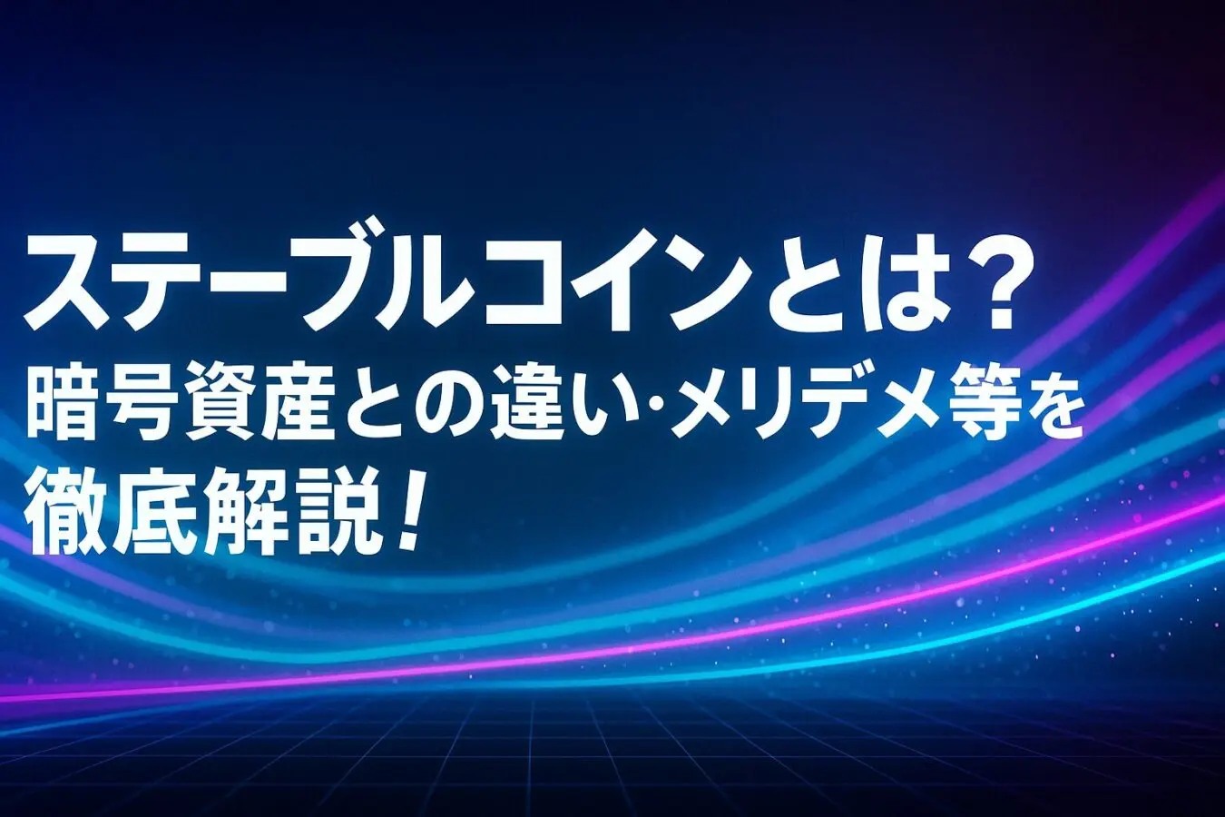 ステーブルコインとは？種類・暗号資産との違い・メリデメを分かりやすく解説！