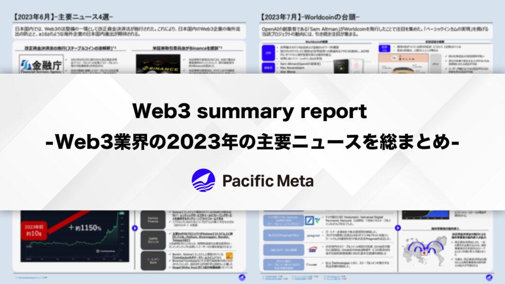 「Web3 summary report｜”2023年総括と2024年展望”レポート」のアイキャッチ画像