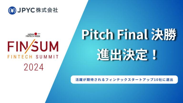 FIN/SUM 2024 スタートアップコンテスト