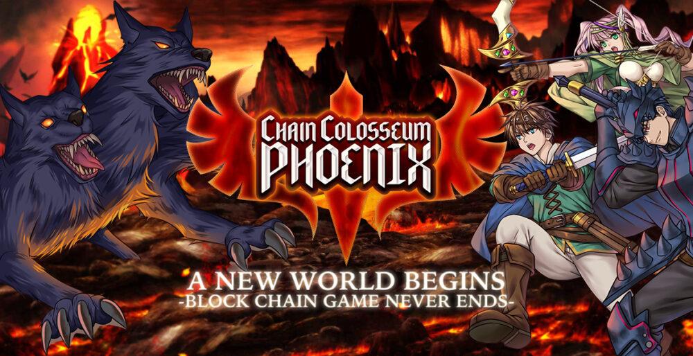 Chain Colosseum Phoenix(チェインコロシアムフェニックス)とは？始め方・稼ぎ方を解説の画像