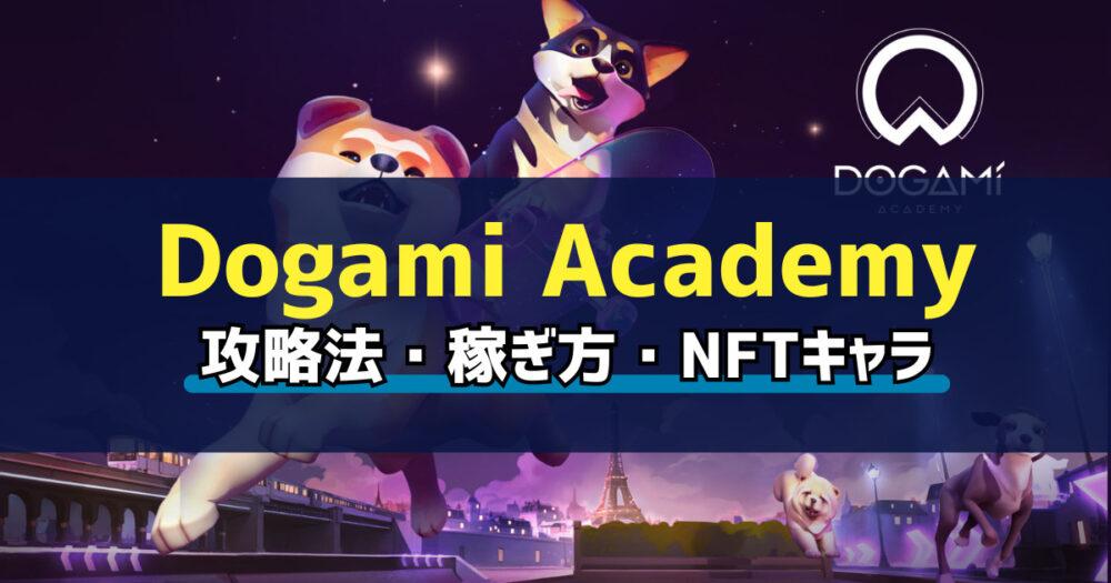 Dogami Academy(ドガミアカデミー)とは？始め方・稼ぎ方を解説の画像