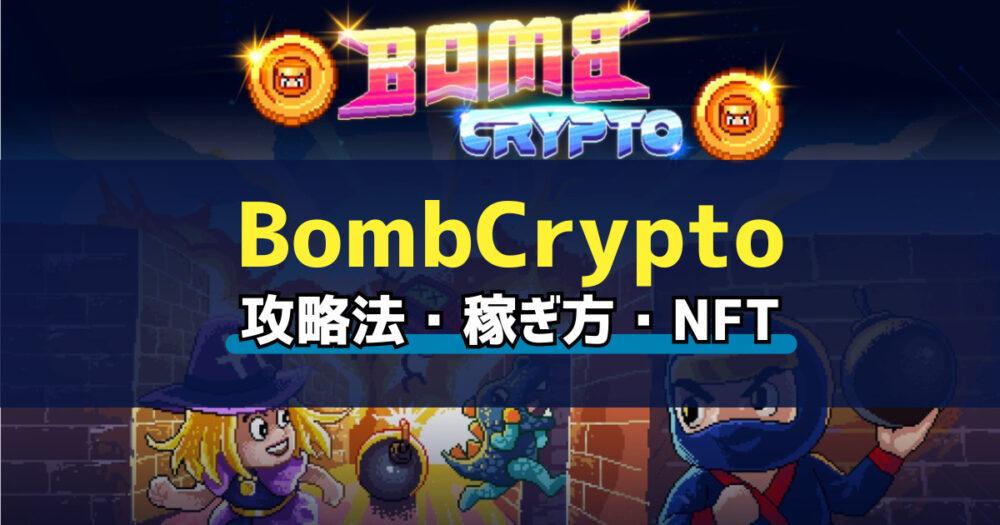 「BombCrypto(ボムクリプト)とは？始め方・稼ぎ方を解説」のアイキャッチ画像