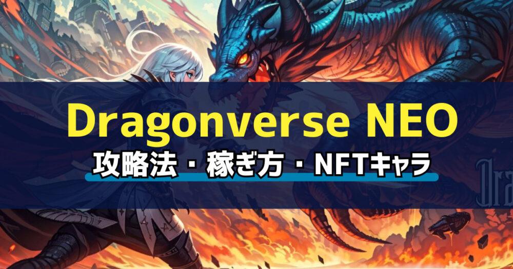 「Dragonverse NEO(ドラゴンバース NEO)とは？始め方・稼ぎ方を解説」のアイキャッチ画像