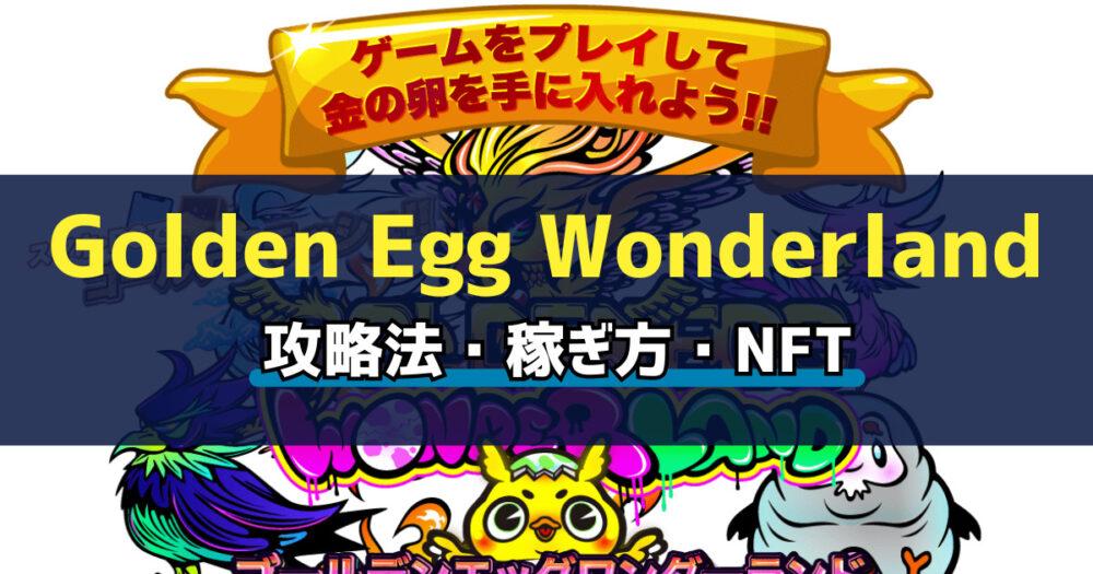 「Golden Egg Wonderland(ゴールデンエッグワンダーランド)とは？始め方・稼ぎ方を解説」のアイキャッチ画像