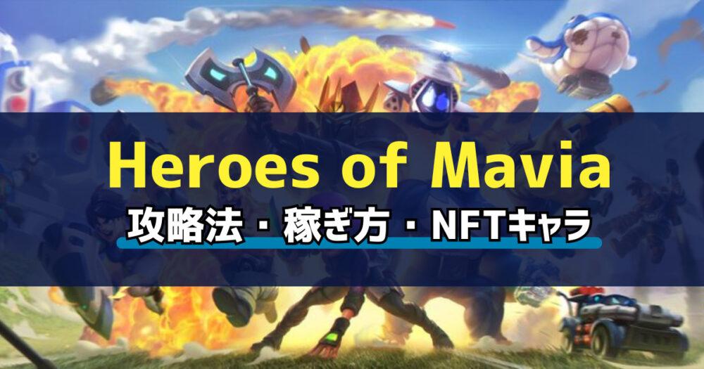 Heroes of Mavia(ヒーローズオブマヴィア)とは？始め方・稼ぎ方を解説の画像