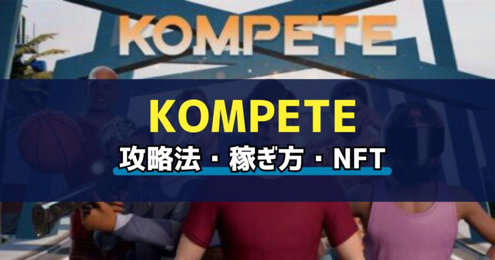 「KOMPETE(コンピート)とは？始め方・稼ぎ方を解説」のアイキャッチ画像