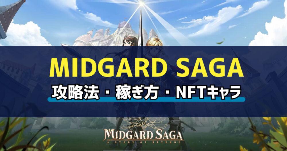「Midgard Saga(ミッドガードサーガ)とは？始め方・稼ぎ方を解説」のアイキャッチ画像