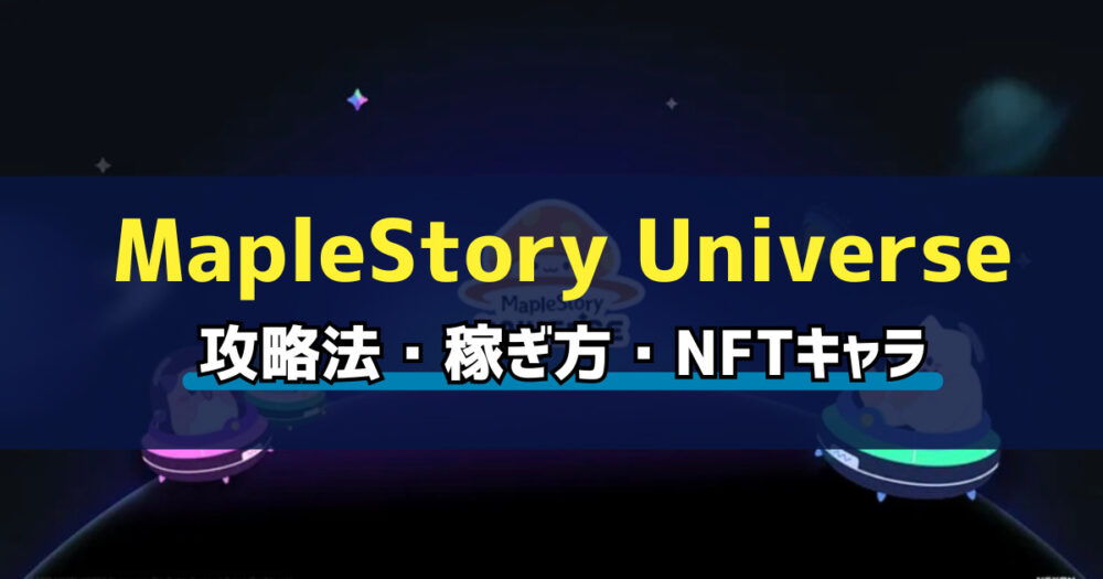 MapleStory Universe(メイプルストーリーユニバース)とは？始め方・稼ぎ方を解説の画像