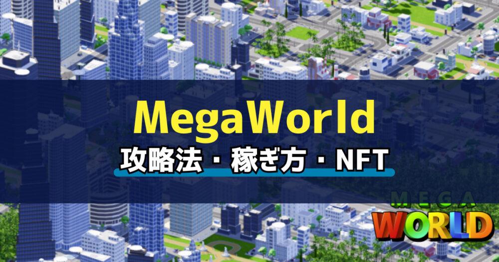 「MegaWorld(メガワールド)とは？始め方・稼ぎ方を解説」のアイキャッチ画像