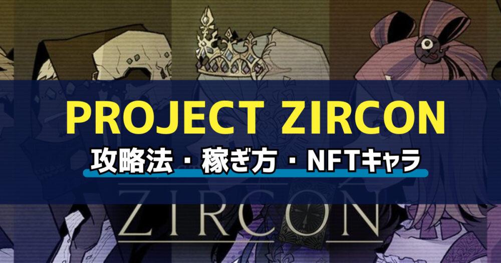PROJECT ZIRCON(プロジェクト・ジルコン)とは？始め方・稼ぎ方を解説の画像