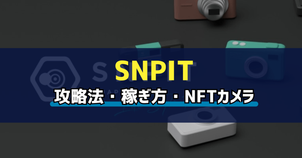 「SNPIT(スナップイット)とは？始め方・稼ぎ方を解説」のアイキャッチ画像