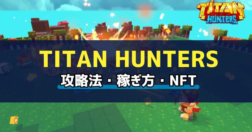 「Titan Hunters(タイタンハンターズ)とは？始め方・稼ぎ方を解説」のアイキャッチ画像