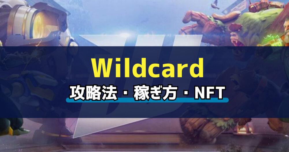 Wildcard(ワイルドカード)とは？始め方・稼ぎ方を解説の画像